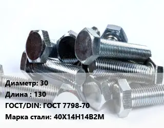 Болт 30х130 ГОСТ 7798-70 Сталь: 40Х14Н14В2М